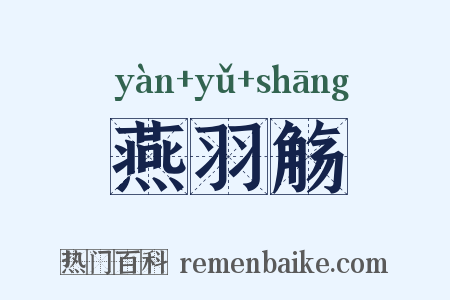 燕羽觞是什么意思的图片